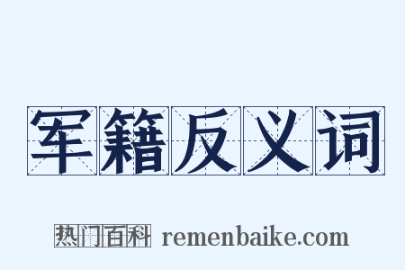 军籍反义词是什么意思的图片